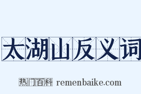 太湖山反义词是什么意思的图片